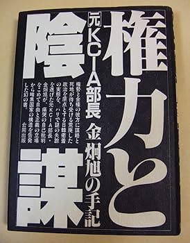 権力と陰謀―元KCIA部長金炯旭が語る (1980年) 権力と陰謀―元KCIA部長金炯旭が語る (1980年) |本 | 通販 | Amazon